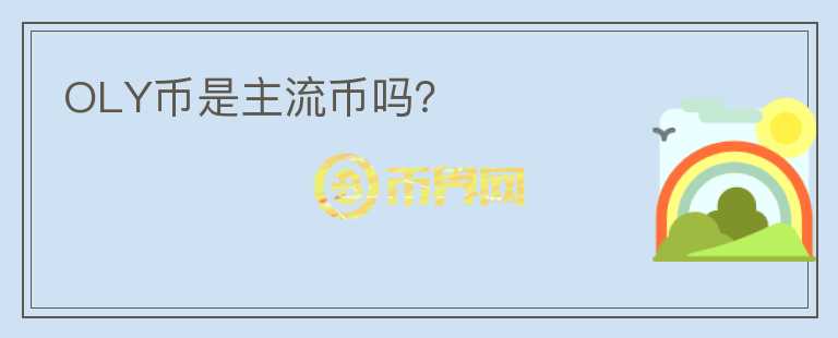 OLY幣是主流幣嗎？