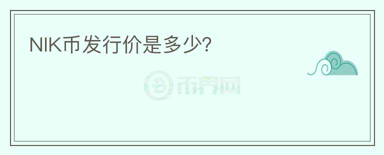 NIK幣發(fā)行價(jià)是多少？