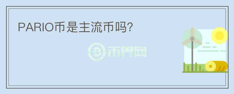 PARIO幣是主流幣嗎?