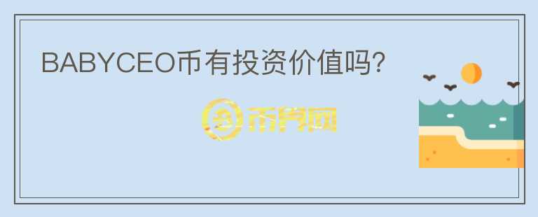 BABYCEO幣有投資價(jià)值嗎？
