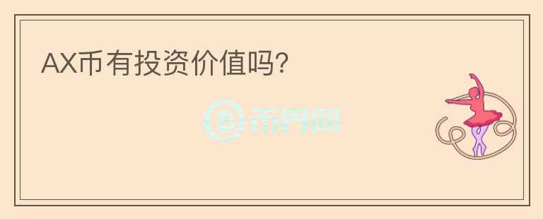 AX幣有投資價(jià)值嗎？