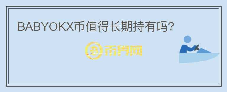BABYOKX幣值得長(zhǎng)期持有嗎？