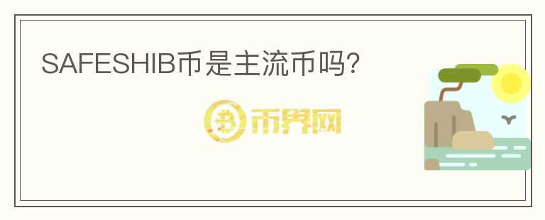 SAFESHIB幣是主流幣嗎？