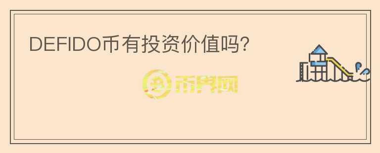 DEFIDO幣有投資價(jià)值嗎？