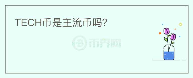 TECH幣是主流幣嗎？