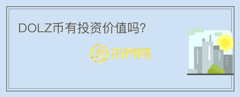 DOLZ幣有投資價(jià)值嗎？