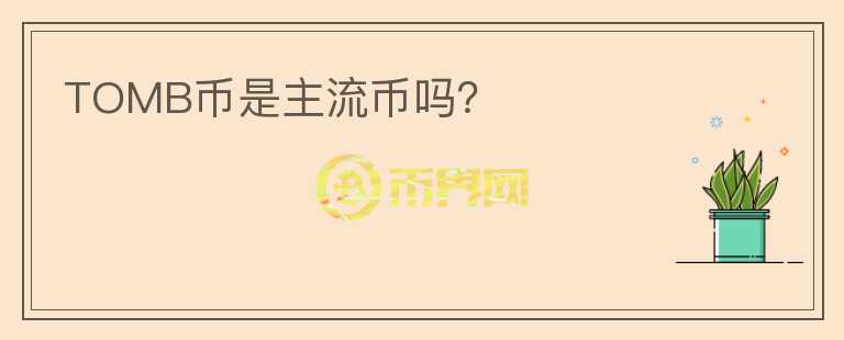 TOMB幣是主流幣嗎？