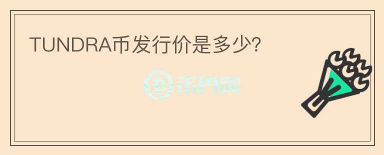 TUNDRA幣發(fā)行價是多少?