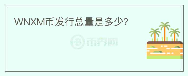 WNXM幣發(fā)行總量是多少？