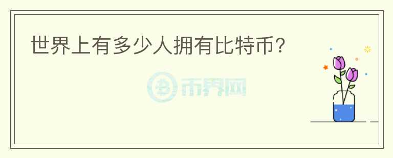 世界上有多少人擁有比特幣？