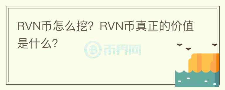 RVN幣怎么挖？RVN幣真正的價(jià)值是什么？