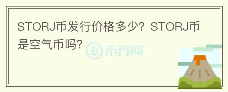 STORJ幣發(fā)行價(jià)格多少？STORJ幣是空氣幣嗎？