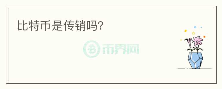 比特幣是傳銷嗎？