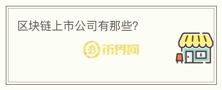 區(qū)塊鏈上市公司有那些？