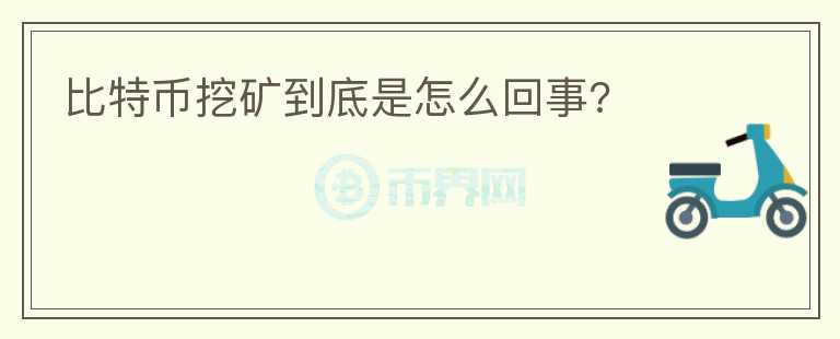 比特幣挖礦到底是怎么回事?