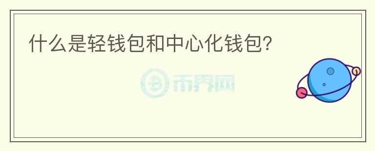 什么是輕錢包和中心化錢包？