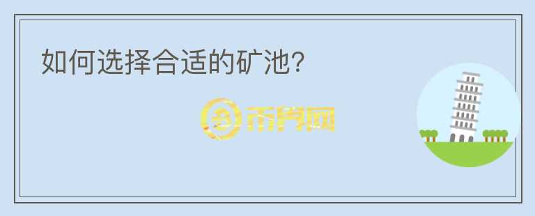 如何選擇合適的礦池？