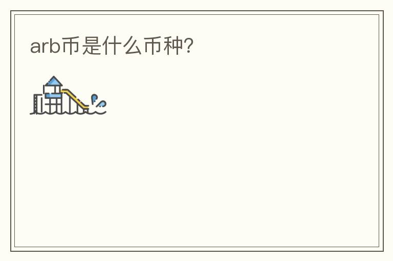 arb幣是什么幣種？
