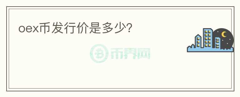 oex幣發(fā)行價(jià)是多少？