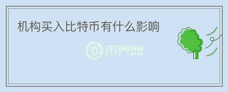 機(jī)構(gòu)買入比特幣有什么影響