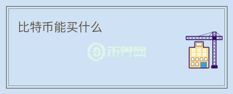 比特幣能買什么