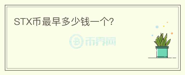 STX幣最早多少錢一個(gè)？
