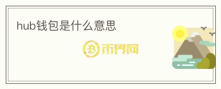 hub錢包是什么意思