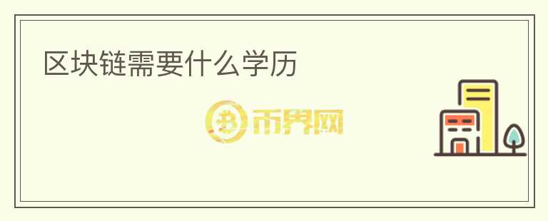 區(qū)塊鏈需要什么學歷