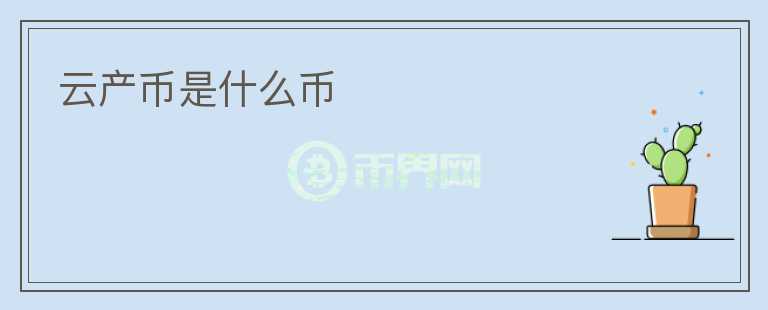 云產(chǎn)幣是什么幣