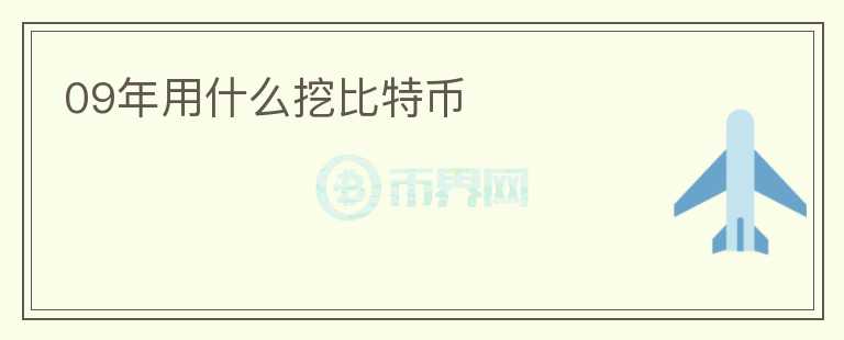 09年用什么挖比特幣