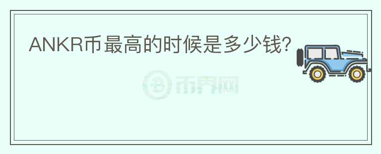 ANKR幣最高的時候是多少錢？