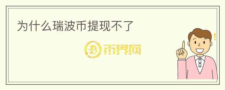 為什么瑞波幣提現(xiàn)不了