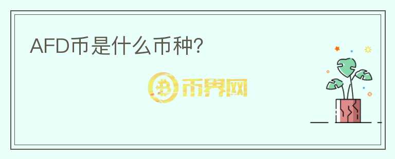AFD幣是什么幣種？