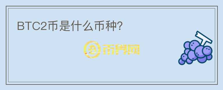 BTC2幣是什么幣種？