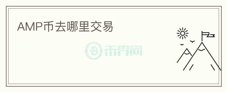 AMP幣去哪里交易