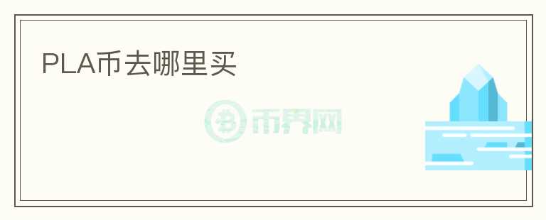PLA幣去哪里買