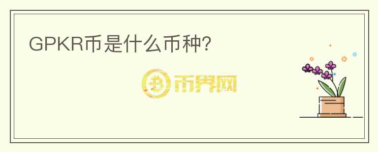 GPKR幣是什么幣種?