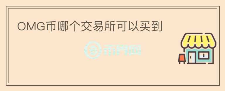 OMG幣哪個交易所可以買到