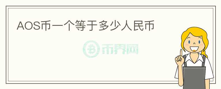 AOS幣一個等于多少人民幣