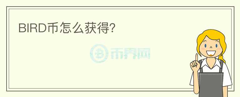 BIRD幣怎么獲得？