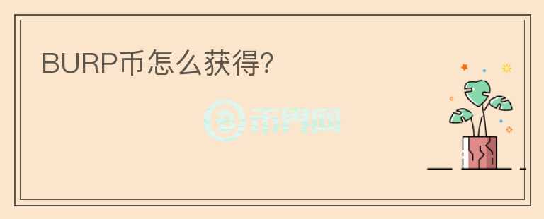 BURP幣怎么獲得？