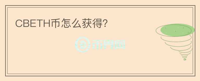 CBETH幣怎么獲得？