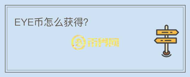 EYE幣怎么獲得？
