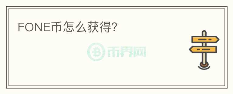 FONE幣怎么獲得？