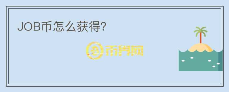 JOB幣怎么獲得？