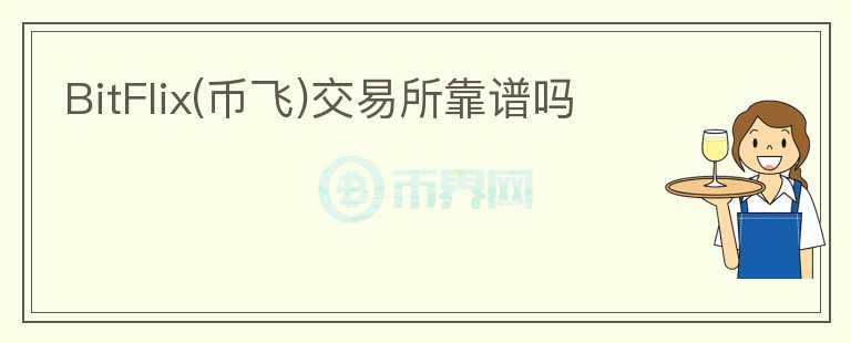 BitFlix(幣飛)交易所靠譜嗎