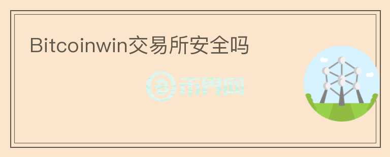 Bitcoinwin交易所安全嗎