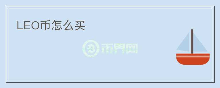 LEO幣怎么買