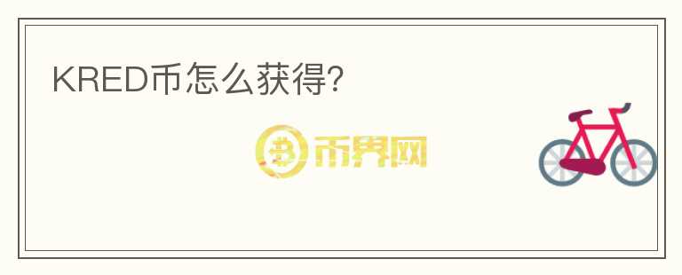 KRED幣怎么獲得？