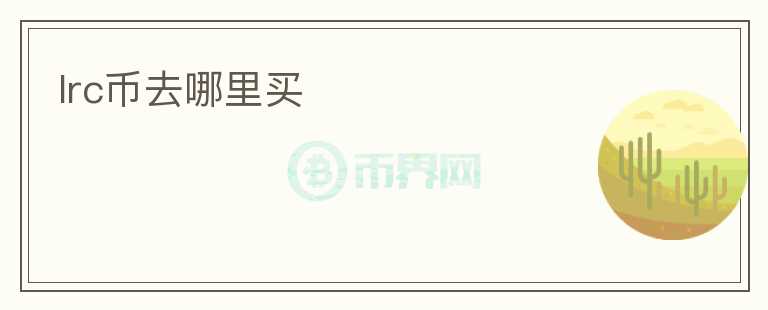 lrc幣去哪里買